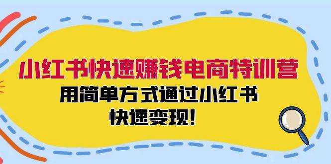 图片[1]-小红书快速赚钱电商特训营：用简单方式通过小红书快速变现！-隆盛的微博