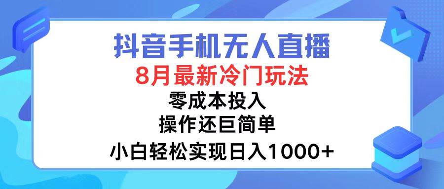 图片[1]-抖音手机无人直播，8月全新冷门玩法，小白轻松实现日入1000+，操作巨…-隆盛的微博