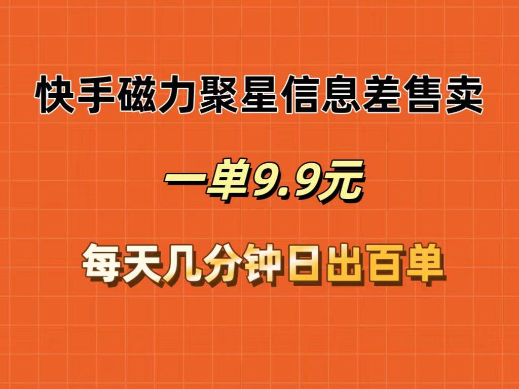 图片[1]-快手磁力聚星信息差售卖，一单9.9.每天几分钟，日出百单-隆盛的微博