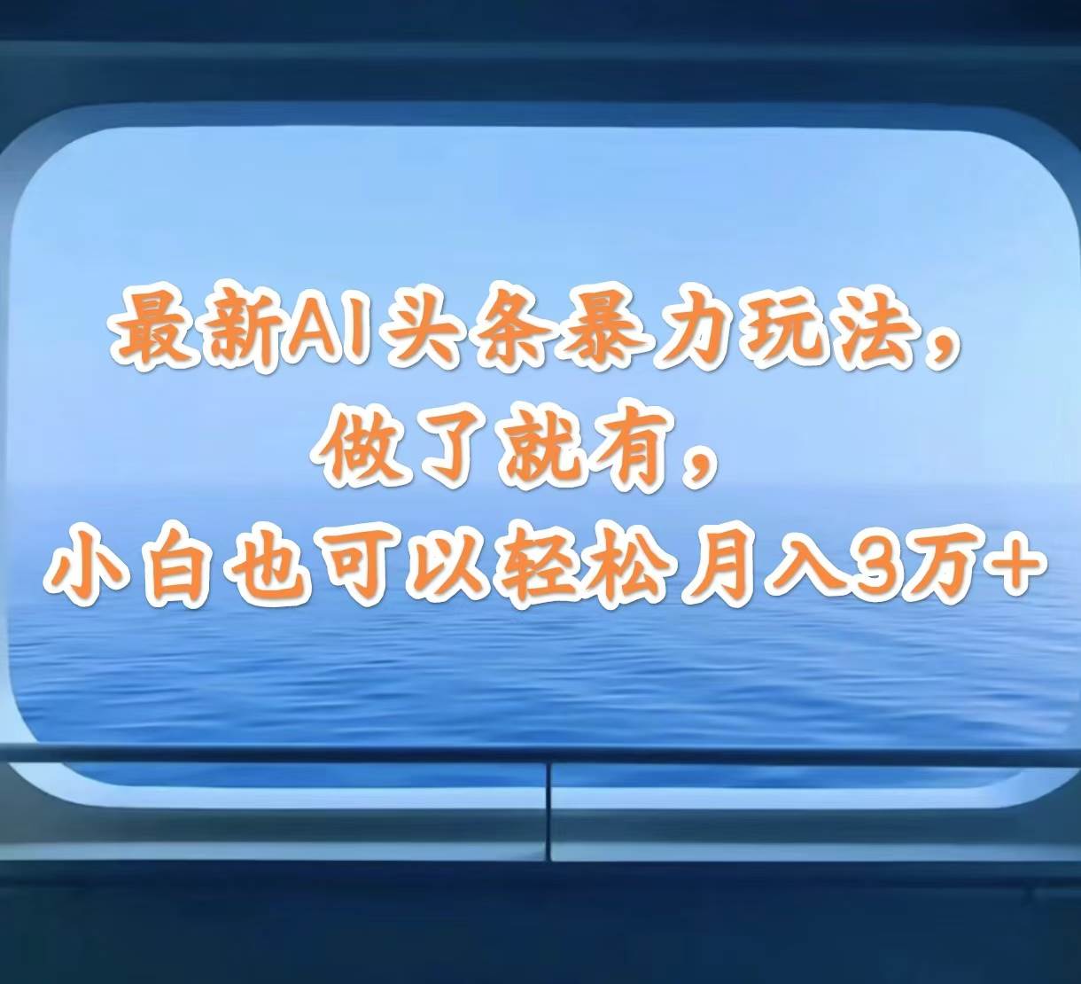 图片[1]-最新AI头条暴力玩法，做了就有，小白也可以轻松月入3万+-隆盛的微博