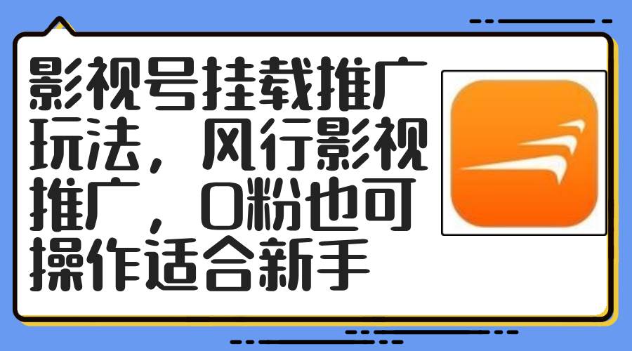 图片[1]-影视号挂载推广玩法，风行影视推广，0粉也可操作适合新手-隆盛的微博