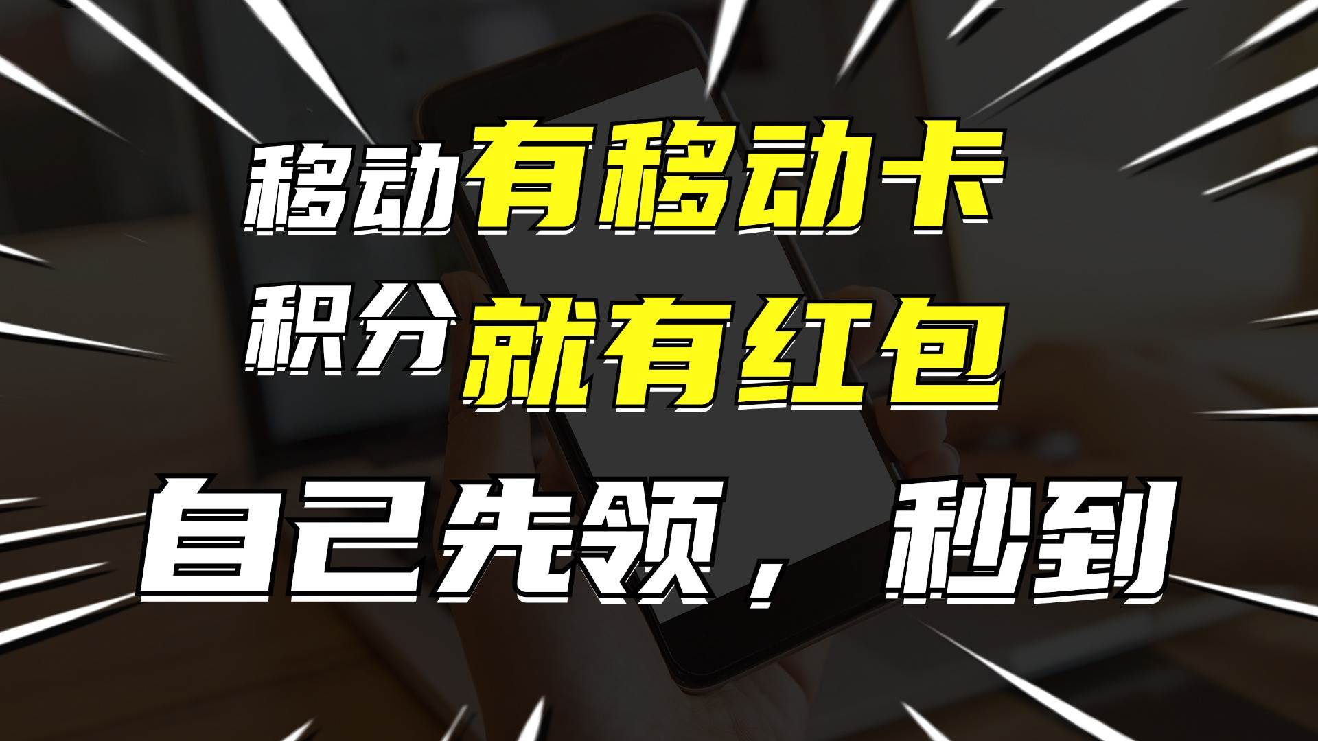 图片[1]-有移动卡，就有红包，自己先领红包，再分享出去拿佣金，月入10000+-隆盛的微博