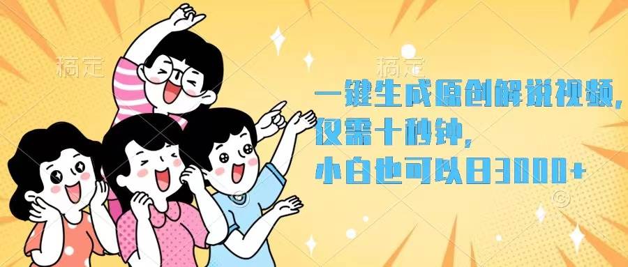 图片[1]-一键生成原创解说视频，仅需十秒钟，小白也可以日入3000+-隆盛的微博