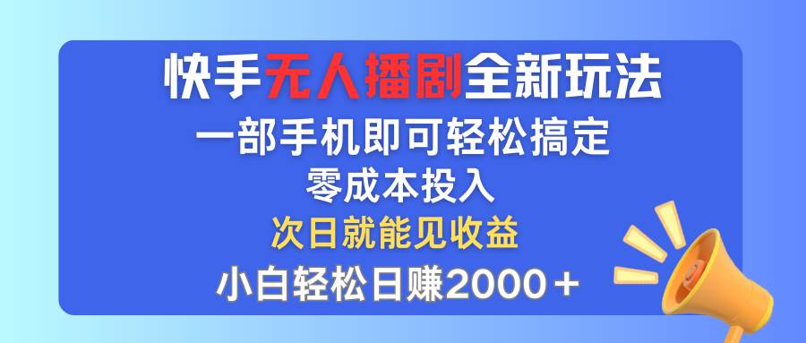 图片[1]-快手无人播剧全新玩法，一部手机就可以轻松搞定，零成本投入，小白轻松…-隆盛的微博