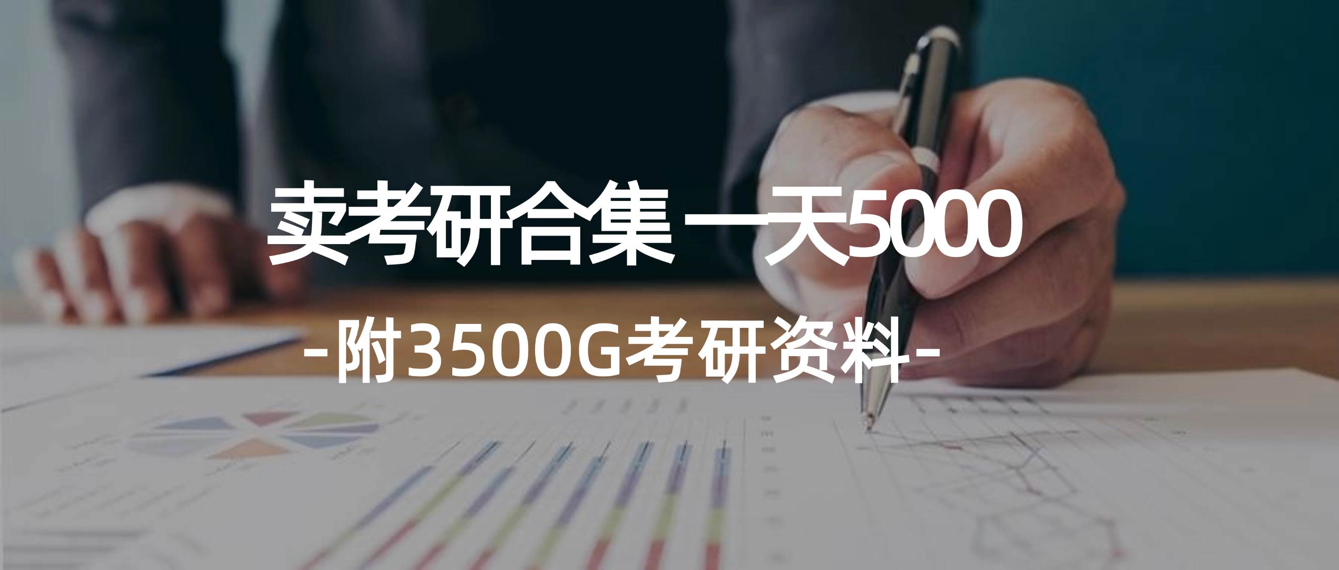 图片[1]-学生卖考研合集，一天收5000-隆盛的微博