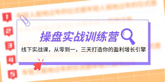 图片[1]-操盘实操训练营：线下实战课，从零到一，三天打造你的盈利增长引擎-隆盛的微博