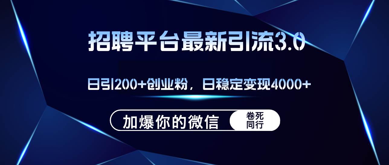 图片[1]-招聘平台日引流200+创业粉，加爆微信，日稳定变现4000+-隆盛的微博