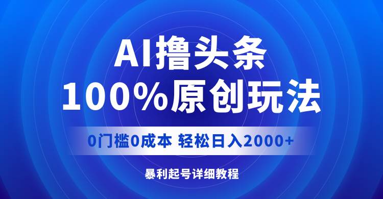 图片[1]-AI撸头条，100%原创玩法，0成本0门槛，轻松日入2000+-隆盛的微博