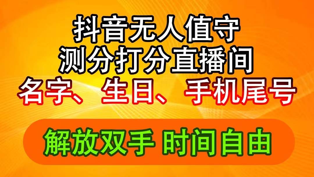 图片[1]-抖音撸音浪最新玩法，名字生日尾号打分测分无人直播，日入2500+-隆盛的微博