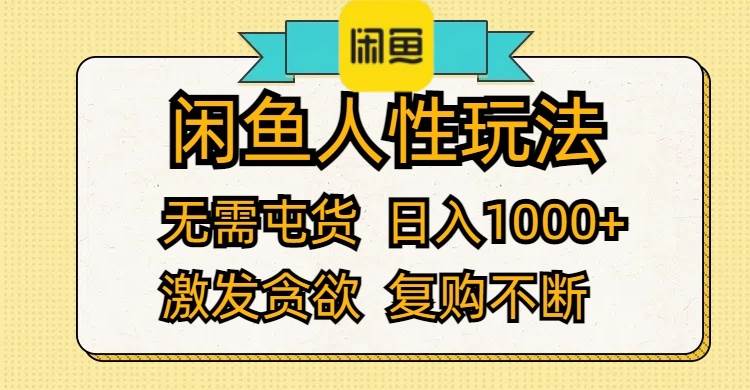 图片[1]-闲鱼人性玩法 无需屯货 日入1000+ 激发贪欲 复购不断-隆盛的微博