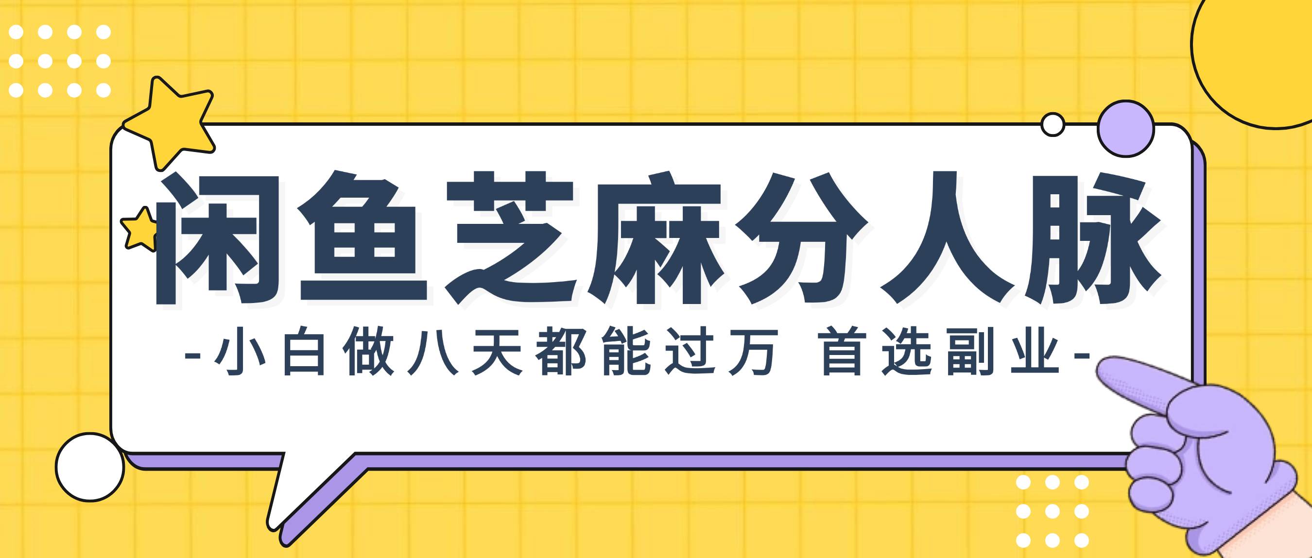 图片[1]-闲鱼芝麻分人脉，小白做八天，都能过万！首选副业！-隆盛的微博