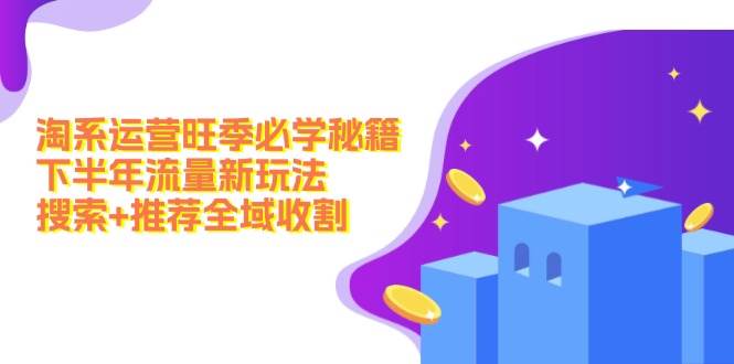 图片[1]-淘系运营旺季必学秘籍：下半年流量新玩法：搜索+推荐全域收割（无水印）-隆盛的微博