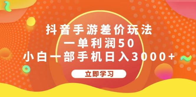 图片[1]-抖音手游差价玩法，一单利润50，小白一部手机日入3000+-隆盛的微博