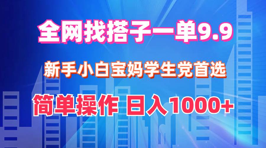 图片[1]-全网找搭子1单9.9 新手小白宝妈学生党首选 简单操作 日入1000+-隆盛的微博