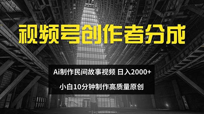 图片[1]-视频号创作者分成 ai制作民间故事 新手小白10分钟制作高质量视频 日入2000-隆盛的微博