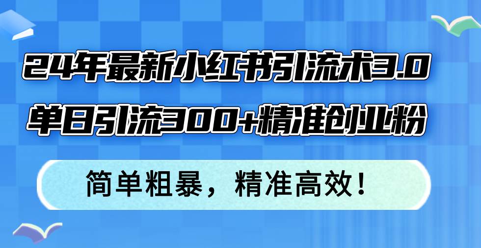 图片[1]-24年最新小红书引流术3.0，单日引流300+精准创业粉，简单粗暴，精准高效！-隆盛的微博