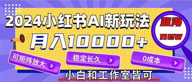 图片[1]-2024最新小红薯AI赛道，蓝海项目，月入10000+，0成本，当事业来做，可矩阵-隆盛的微博