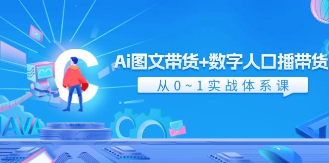 图片[1]-Ai 图文带货+数字人口播带货，从0~1实战体系课（43节）-隆盛的微博