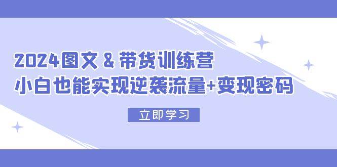 图片[1]-2024 图文+带货训练营，小白也能实现逆袭流量+变现密码-隆盛的微博