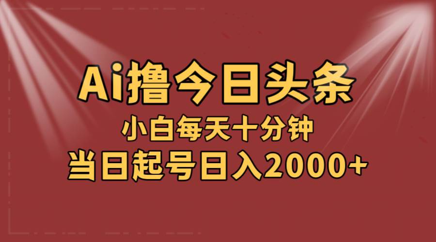 图片[1]-AI撸爆款头条，当天起号，可矩阵，第二天见收益，小白无脑轻松日入2000+-隆盛的微博