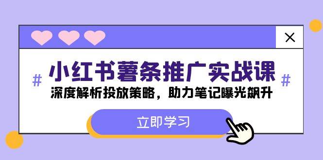 图片[1]-小红书-薯 条 推 广 实战课：深度解析投放策略，助力笔记曝光飙升-隆盛的微博