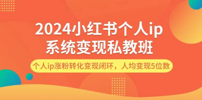 图片[1]-2024小红书个人ip系统变现私教班，个人ip涨粉转化变现闭环，人均变现5位数-隆盛的微博