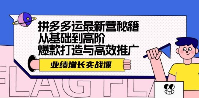 图片[1]-拼多多运最新营秘籍：业绩 增长实战课，从基础到高阶，爆款打造与高效推广-隆盛的微博