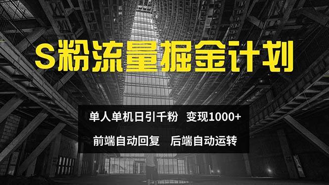 图片[1]-色粉流量掘金计划 单人单机日引千粉 日入1000+ 前端自动化回复   后端…-隆盛的微博