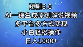 图片[1]-短剧6.0 AI一键生成原创解说视频，多平台多方式变现，小白轻松操作，日…-隆盛的微博