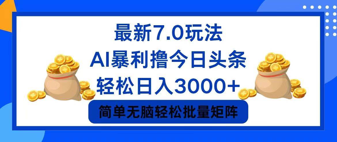 图片[1]-今日头条7.0最新暴利玩法，轻松日入3000+-隆盛的微博