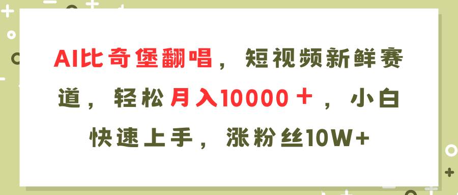 图片[1]-AI比奇堡翻唱歌曲，短视频新鲜赛道，轻松月入10000＋，小白快速上手，…-隆盛的微博