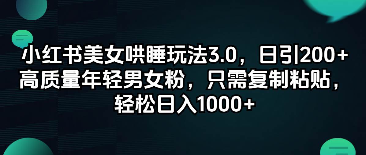 图片[1]-小红书美女哄睡玩法3.0，日引200+高质量年轻男女粉，只需复制粘贴，轻…-隆盛的微博