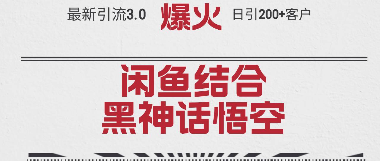 图片[1]-最新引流3.0闲鱼结合《黑神话悟空》单日引流200+客户，抓住热点，实现…-隆盛的微博