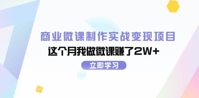 图片[1]-商业微课制作实战变现项目，这个月我做微课赚了2W+-隆盛的微博