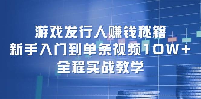 图片[1]-游戏发行人赚钱秘籍：新手入门到单条视频10W+，全程实战教学-隆盛的微博