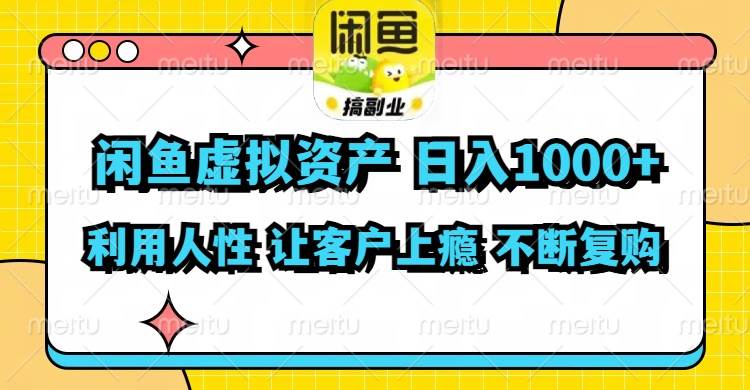 图片[1]-闲鱼虚拟资产  日入1000+ 利用人性 让客户上瘾 不停地复购-隆盛的微博