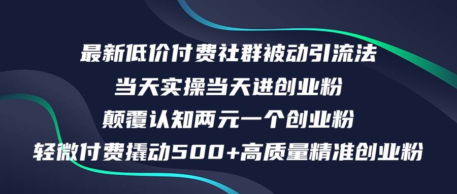 图片[1]-最新低价付费社群日引500+高质量精准创业粉，当天实操当天进创业粉，日…-隆盛的微博