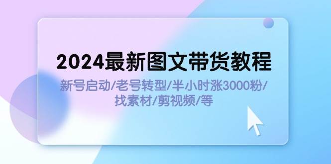 图片[1]-2024最新图文带货教程：新号启动/老号转型/半小时涨3000粉/找素材/剪辑-隆盛的微博