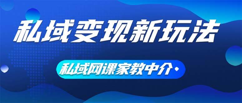 图片[1]-私域变现新玩法，网课家教中介，只做渠道和流量，让大学生给你打工、0…-隆盛的微博