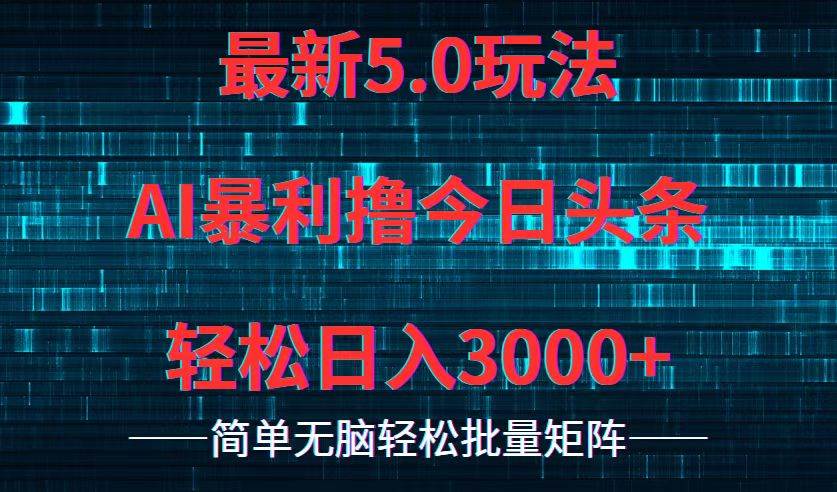 图片[1]-今日头条5.0最新暴利玩法，轻松日入3000+-隆盛的微博