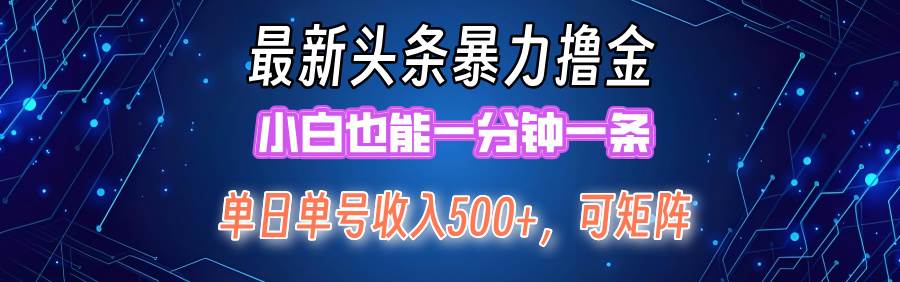 图片[1]-最新暴力头条掘金日入500+，矩阵操作日入2000+ ，小白也能轻松上手！-隆盛的微博