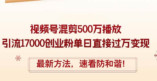 图片[1]-精华帖视频号混剪500万播放引流17000创业粉，单日直接过万变现，最新方…-隆盛的微博