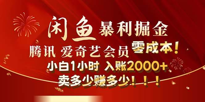 图片[1]-闲鱼全新暴力掘金玩法，官方正品影视会员无成本渠道！小白1小时收…-隆盛的微博