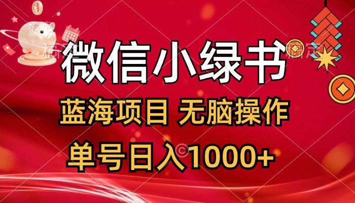 图片[1]-微信小绿书，蓝海项目，无脑操作，一天十几分钟，单号日入1000+-隆盛的微博