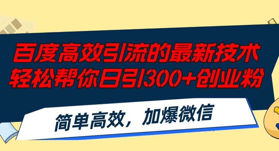 图片[1]-百度高效引流的最新技术,轻松帮你日引300+创业粉,简单高效，加爆微信-隆盛的微博