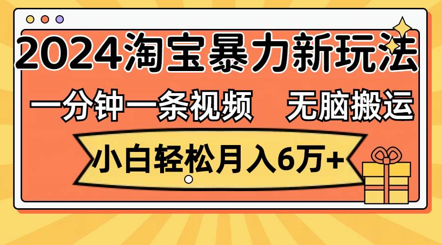 图片[1]-一分钟一条视频，无脑搬运，小白轻松月入6万+2024淘宝暴力新玩法，可批量-隆盛的微博