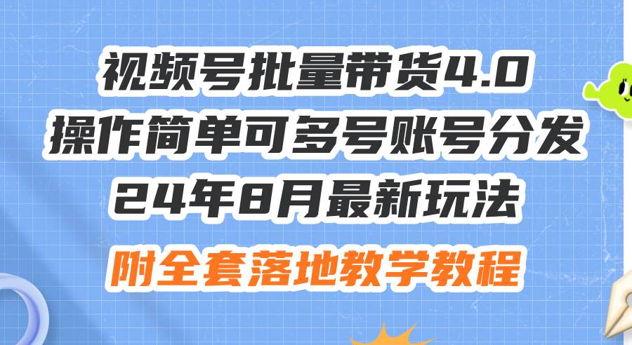 图片[1]-24年8月最新玩法视频号批量带货4.0，操作简单可多号账号分发，附全套落…-隆盛的微博