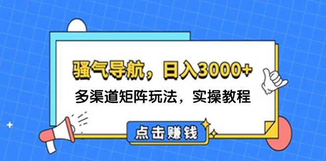 图片[1]-日入3000+ 骚气导航，多渠道矩阵玩法，实操教程-隆盛的微博