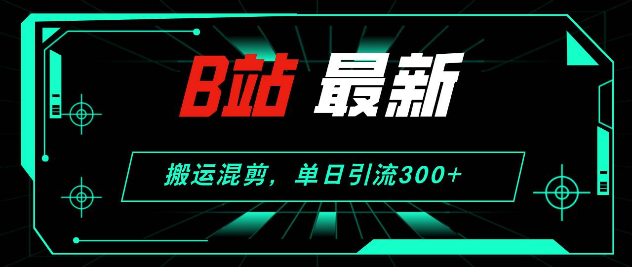 图片[1]-B站最新，搬运混剪，单日引流300+创业粉-隆盛的微博