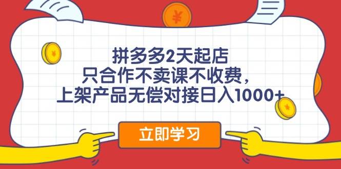 图片[1]-拼多多0成本开店，只合作不卖课不收费，0成本尝试，日赚千元+-隆盛的微博